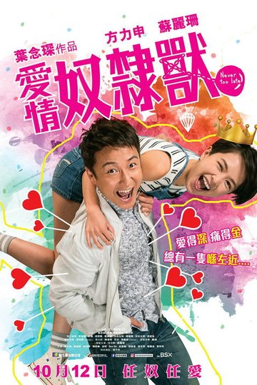 Locandina di 愛情奴隸獸