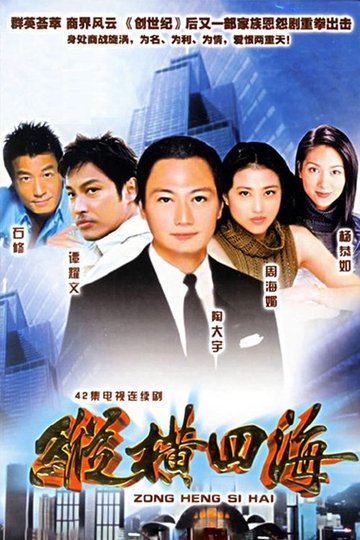 Locandina di 纵横四海