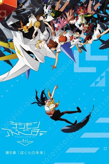 Locandina di Digimon Adventure Tri. - Chapter 6: Our Future
