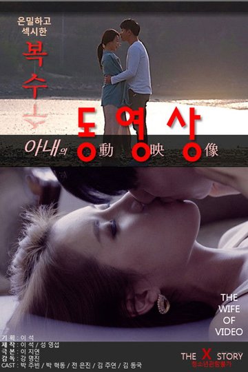 Locandina di 아내의 동영상