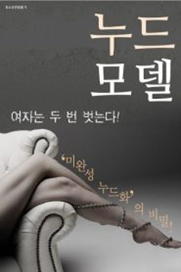 Locandina di 누드모델