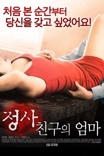 Locandina di 정사: 친구의 엄마