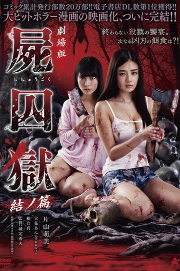 Locandina di 劇場版 屍囚獄 結ノ篇