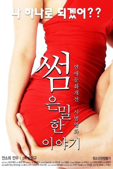 Locandina di 썸: 은밀한 이야기