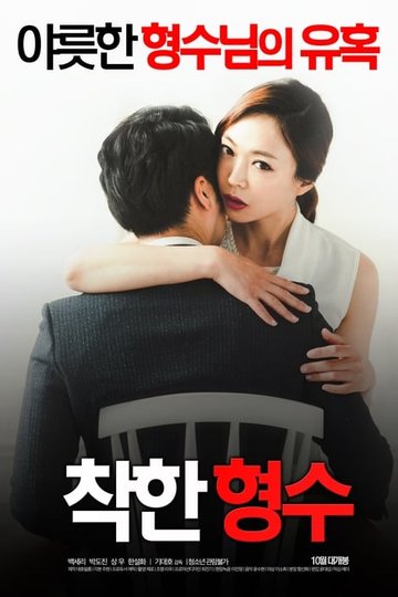 Locandina di 착한 형수