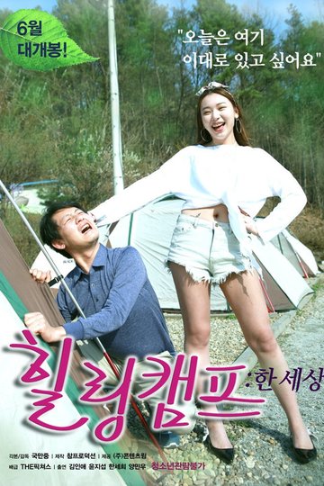 Locandina di 힐링캠프: 한 세상