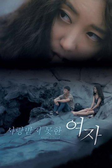 Locandina di 사랑받지 못한 여자