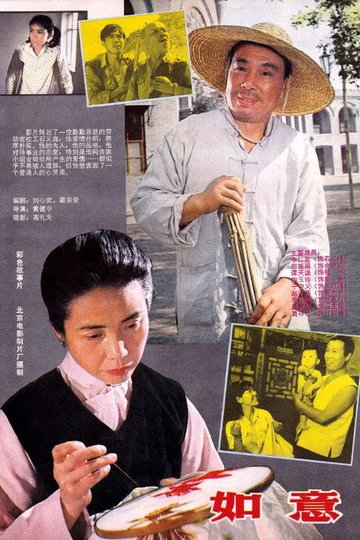 Locandina di 如意, Ru Yi