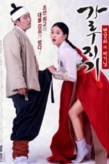 Locandina di 가루지기: 변강쇠 더 비기닝