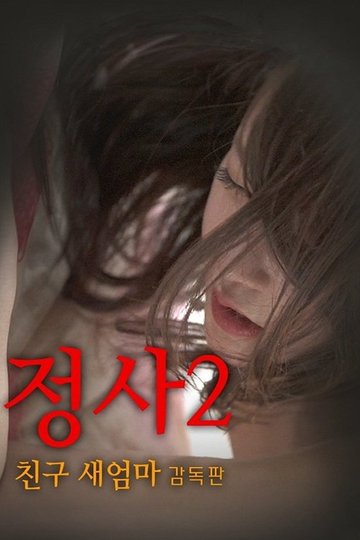 Locandina di 정사2: 친구 새엄마-감독판