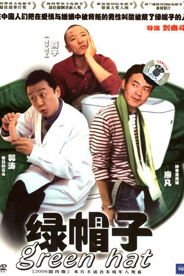 Locandina di 绿帽子