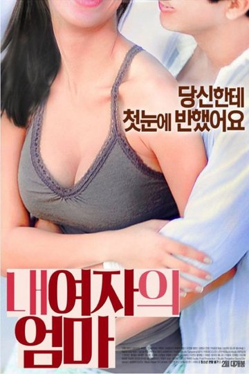 Locandina di 내 여자의 엄마