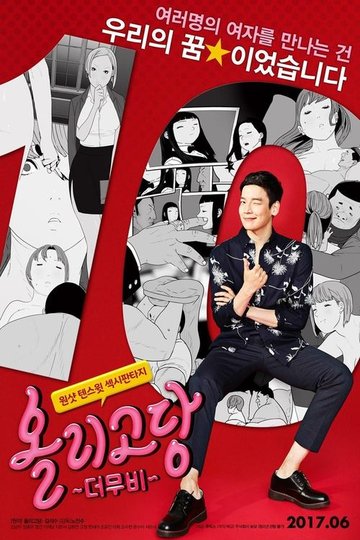 Locandina di 올리고당 더 무비