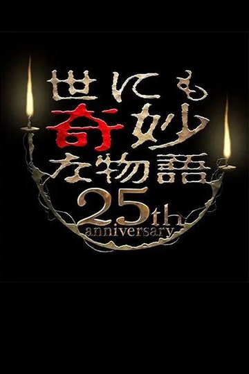 Locandina di 世にも奇妙な物語 25周年記念！秋の2週連続SP～傑作復活編～