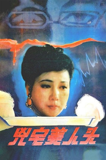 Locandina di 凶宅美人头