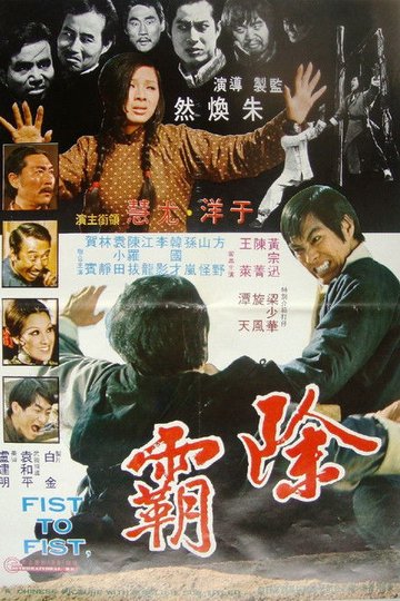 Locandina di 除霸