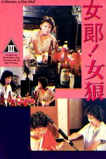 Locandina di 女郎！女狼