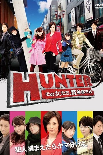 Locandina di HUNTER ～その女たち、賞金稼ぎ～