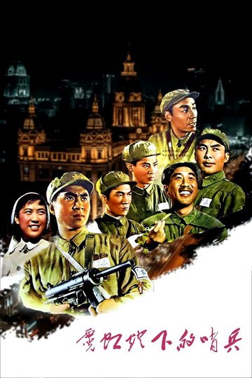 Locandina di 霓虹灯下的哨兵