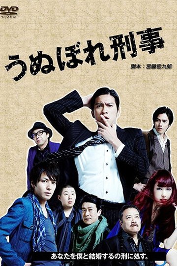 Locandina di うぬぼれ刑事