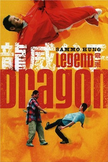 Locandina di 龙威父子