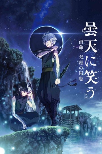Locandina di 曇天に笑う＜外伝＞～宿命、双頭の風魔～