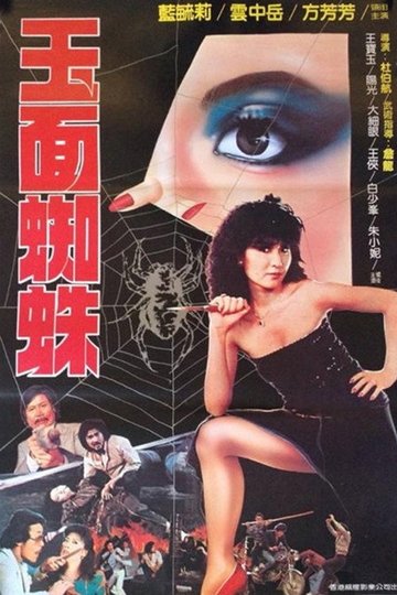 Locandina di 玉面蜘蛛