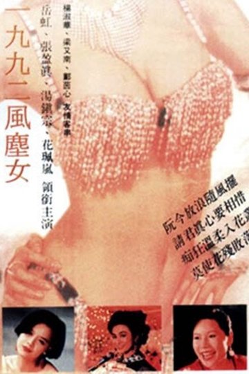 Locandina di 一九九二風塵女