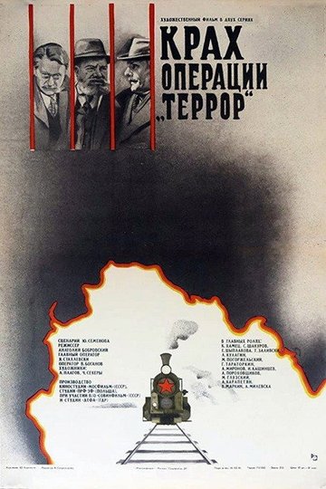 Locandina di Крах операции «Террор»