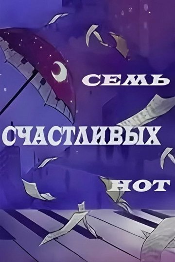 Locandina di Семь счастливых нот