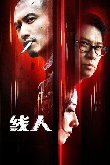 Locandina di 綫人