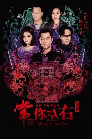 Locandina di 常在你左右