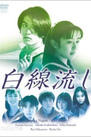 Locandina di 白線流し