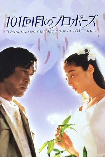 Locandina di 101回目のプロポーズ
