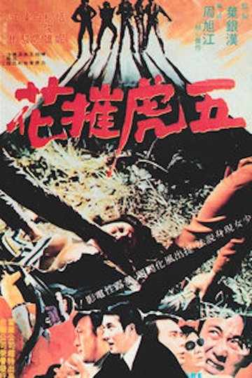 Locandina di 五虎摧花