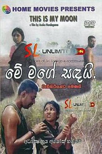 Locandina di මේ මගේ සඳයි