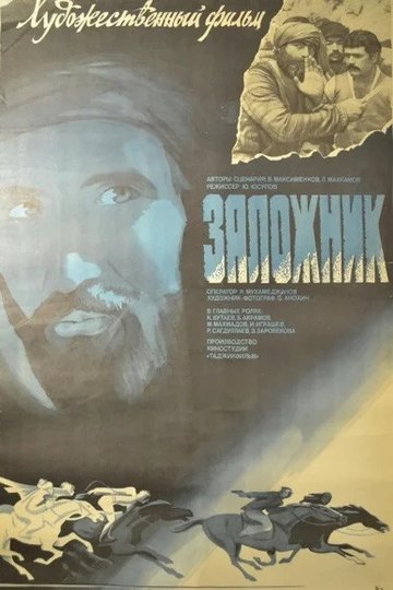 Locandina di Заложник