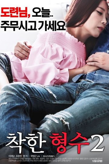 Locandina di 착한 형수2