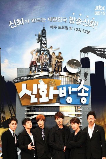 Locandina di 신화방송