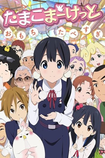 Locandina di Tamako Market