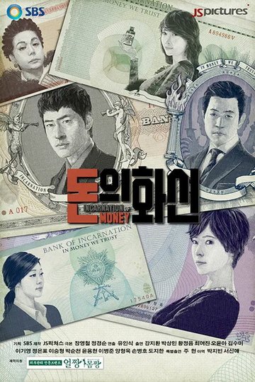 Locandina di 돈의 화신