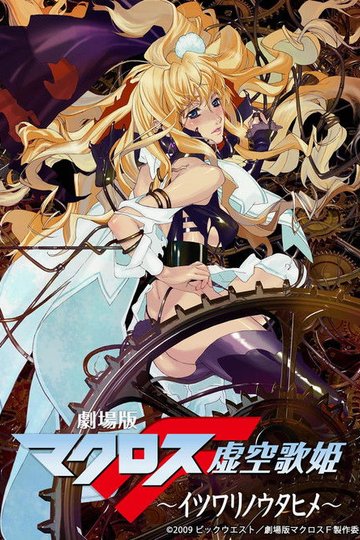 Locandina di Macross Frontier: La falsa diva