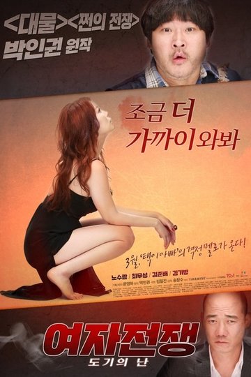 Locandina di 여자전쟁: 도기의 난