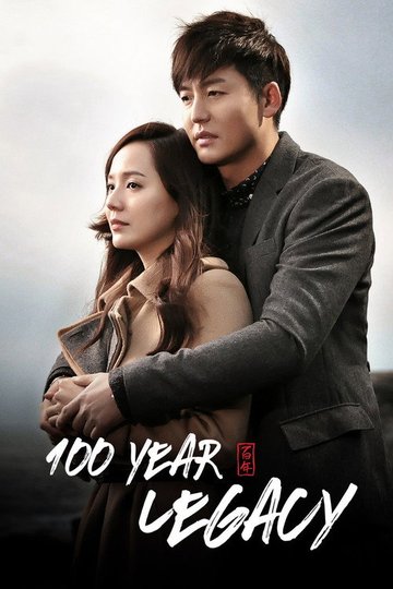 Locandina di 백년의 유산