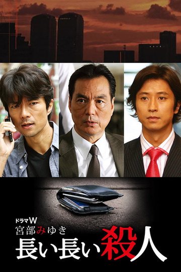 Locandina di 長い長い殺人
