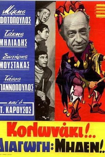 Locandina di Κολωνάκι Διαγωγή Μηδέν