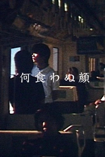 Locandina di 何食わぬ顔