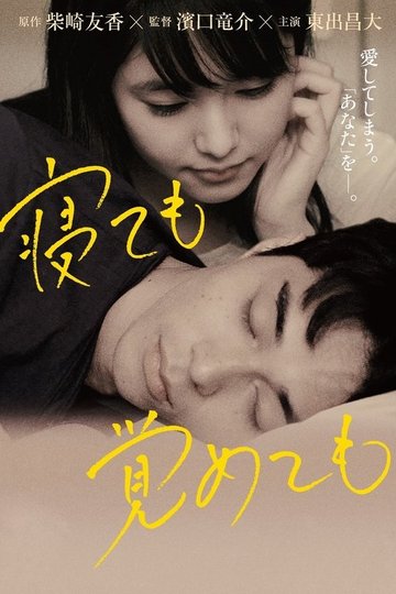 Locandina di Asako I & II