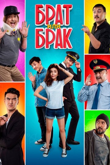 Locandina di Брат или брак?