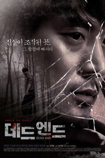 Locandina di 데드 엔드